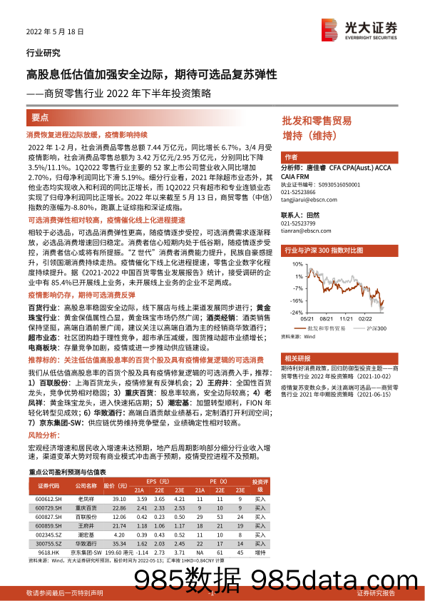 【零售研报】商贸零售行业2022年下半年投资策略：高股息低估值加强安全边际，期待可选品复苏弹性-20220518-光大证券