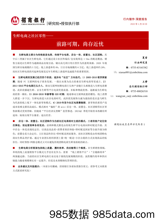 【零售研报】生鲜电商行业之社区零售：前路可期，尚存近忧-20220130-招商银行