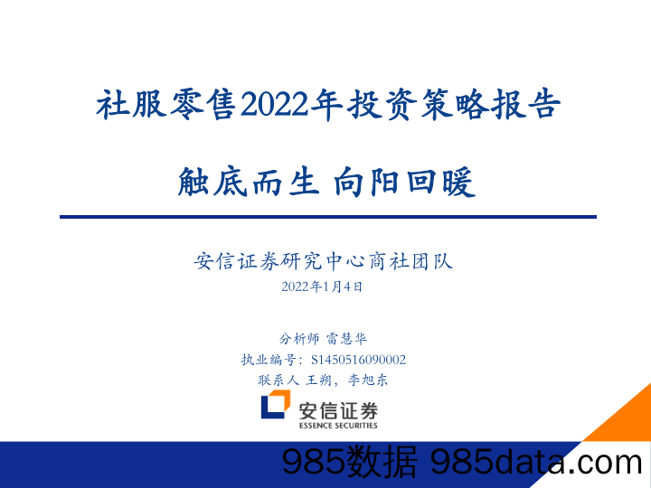 【零售研报】社服零售行业2022年投资策略报告：触底而生，向阳回暖-20220104-安信证券插图