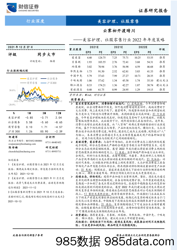 【零售研报】美容护理、社服零售行业2022年年度策略：云霁初开渡晴川-20211227-财信证券