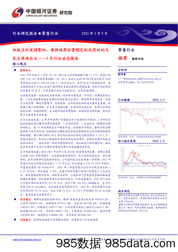 【零售研报】零售行业4月行业动态报告 ：积极应对疫情影响，维持推荐经营稳定的优质标的与民生保供企业-20220509-银河证券