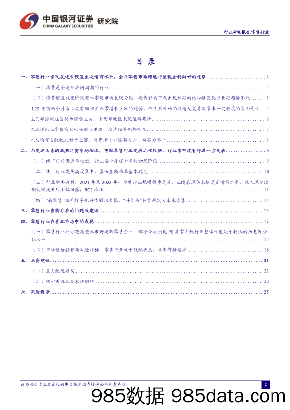 【零售研报】零售行业4月行业动态报告 ：积极应对疫情影响，维持推荐经营稳定的优质标的与民生保供企业-20220509-银河证券插图1