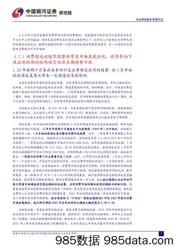 【零售研报】零售行业4月行业动态报告 ：积极应对疫情影响，维持推荐经营稳定的优质标的与民生保供企业-20220509-银河证券插图4