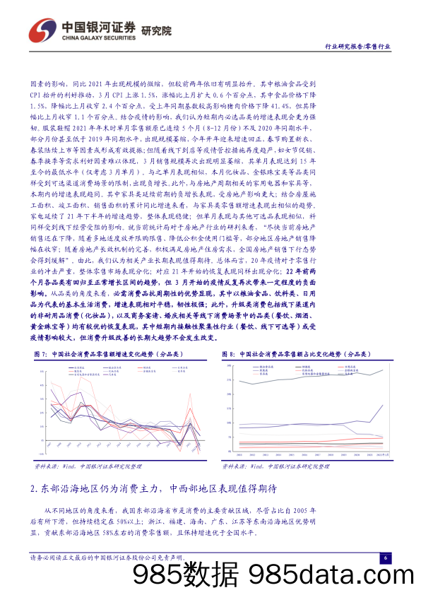 【零售研报】零售行业4月行业动态报告 ：积极应对疫情影响，维持推荐经营稳定的优质标的与民生保供企业-20220509-银河证券插图5