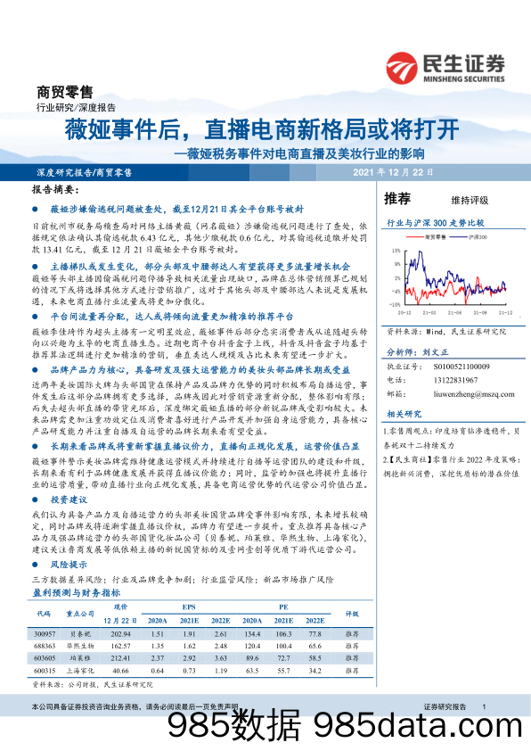 【直播市场报告】商贸零售行业薇娅税务事件对电商直播及美妆行业的影响：薇娅事件后，直播电商新格局或将打开-20211222-民生证券