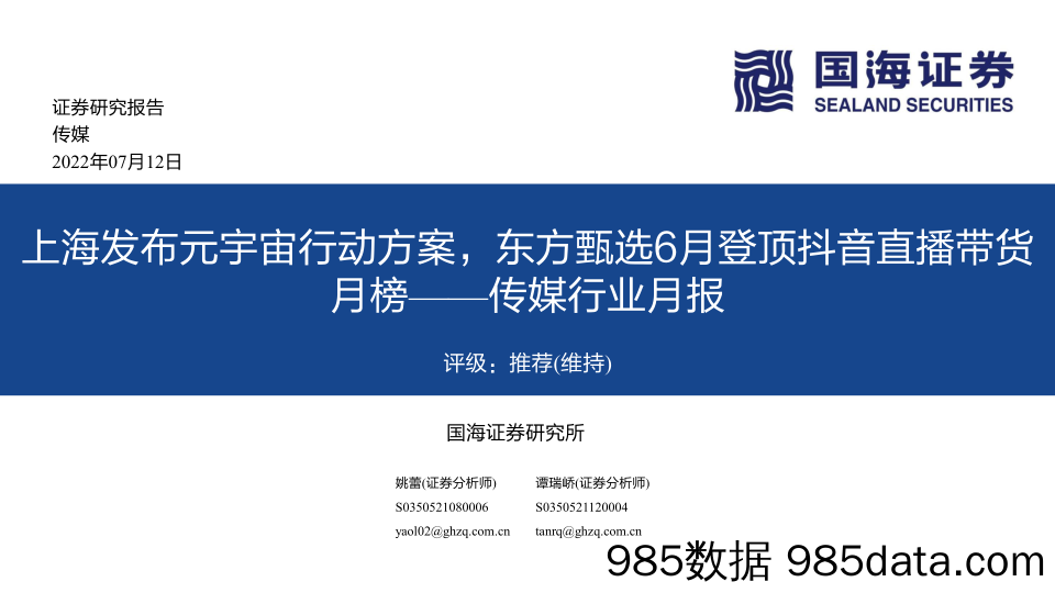 【直播市场报告】传媒行业月报：上海发布元宇宙行动方案，东方甄选6月登顶抖音直播带货月榜-20220712-国海证券