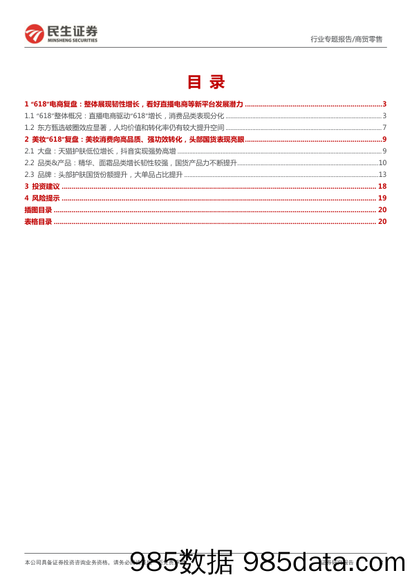 【直播市场报告】商贸零售行业“618”的赢家与新趋势：直播电商驱动”618“，头部美妆国货份额提升-20220622-民生证券插图1