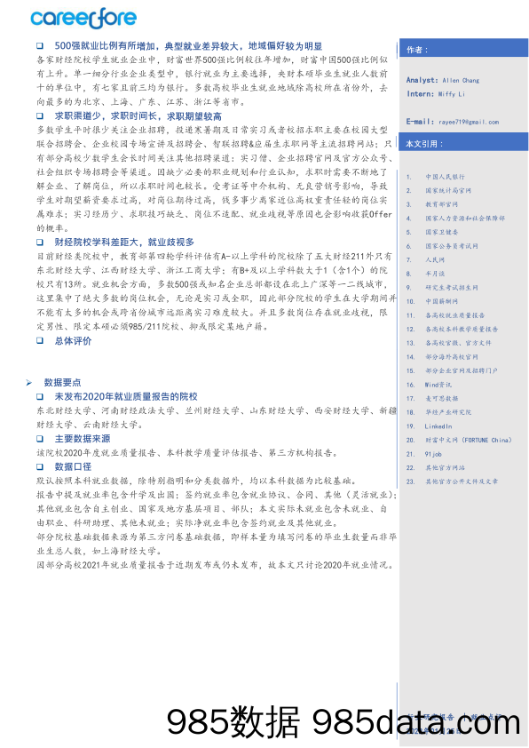 【人才市场研报】38所财经类院校疫情年总体就业概览-Careerfore-2022插图1