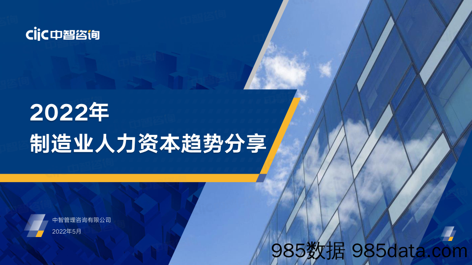 【人才市场研报】【中智咨询大制造分享会会后资料1】2022年制造业人力资本趋势分享