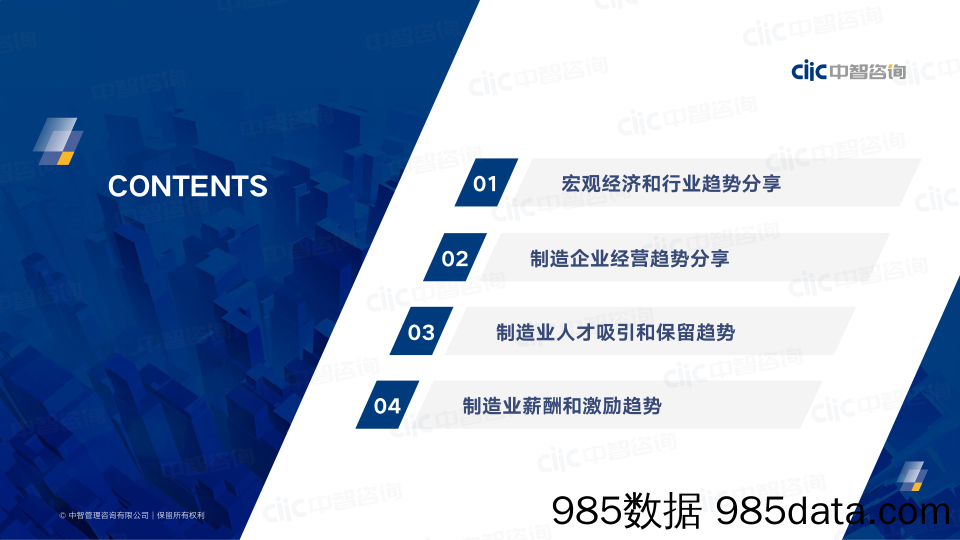 【人才市场研报】【中智咨询大制造分享会会后资料1】2022年制造业人力资本趋势分享插图3