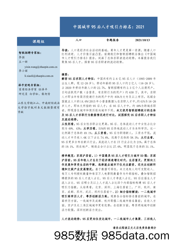 【人才市场研报】中国城市95后人才吸引力排名：2021