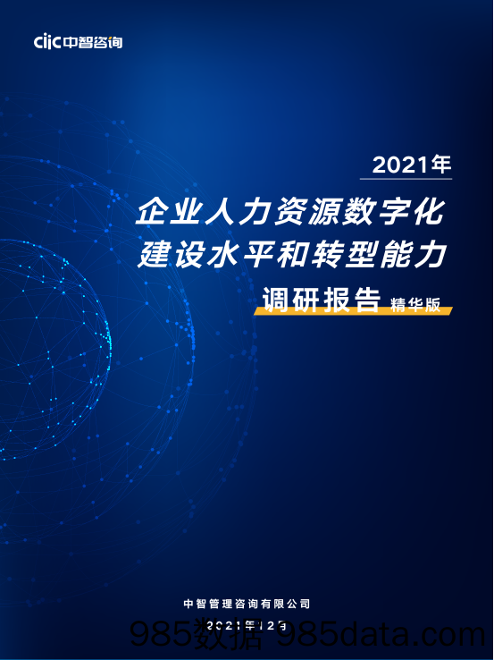 【人才市场研报】中智咨询2021年人力资源数字化建设水平和转型能力调研报告精华版