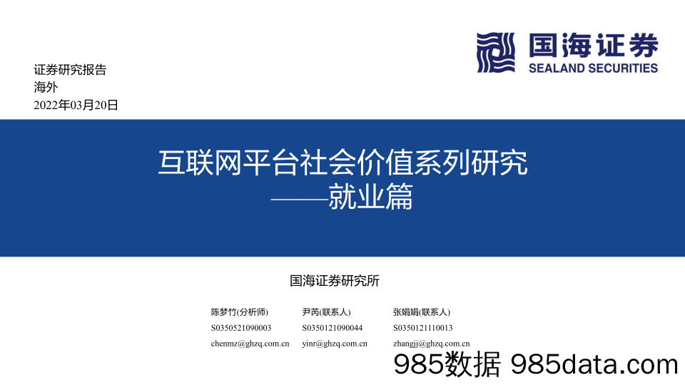 【人才市场研报】互联网行业：海外互联网平台社会价值系列研究-就业篇-20220320-国海证券