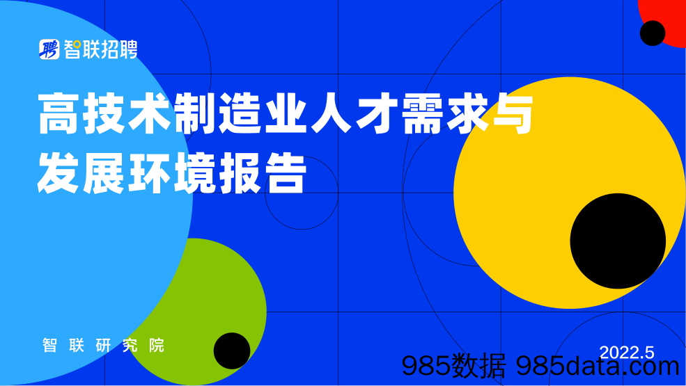 【人才市场研报】高技术制造业人才需求与发展环境报告-智联招聘-2022.5