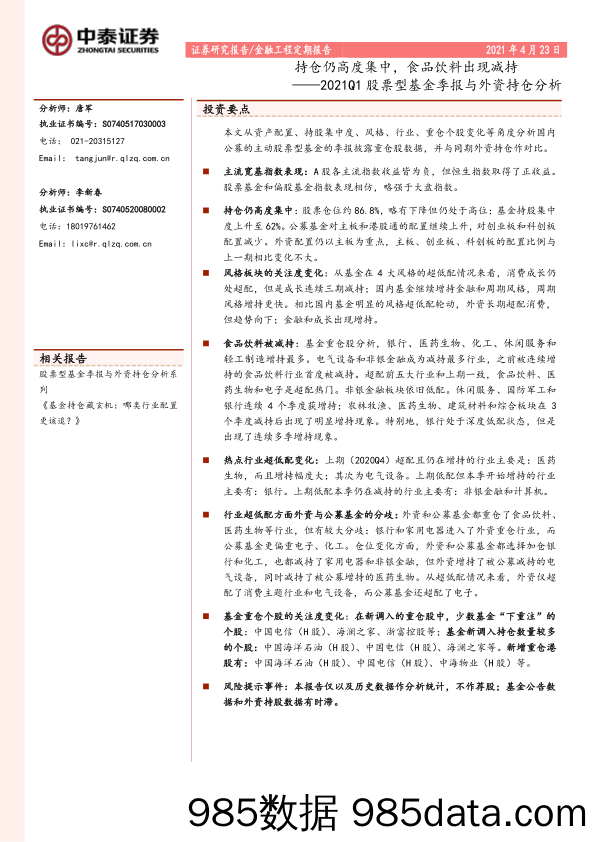 【食品饮料研报】2021Q1股票型基金季报与外资持仓分析：持仓仍高度集中，食品饮料出现减持-20210423-中泰证券