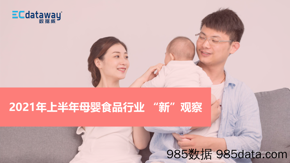 【食品饮料研报】2021上半年母婴食品行业“新”观察-数据威-2021插图