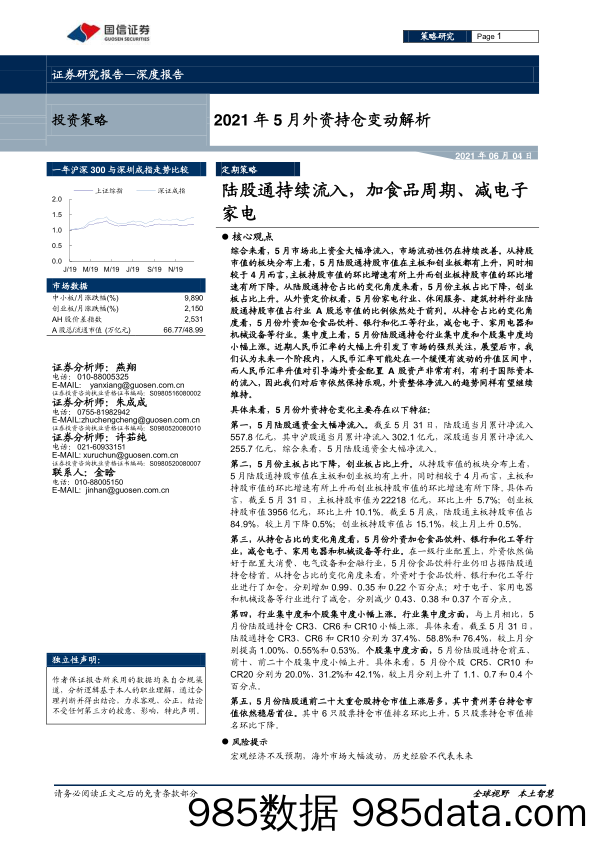 【食品饮料研报】2021年5月外资持仓变动解析：陆股通持续流入，加食品周期、减电子家电-20210604-国信证券插图