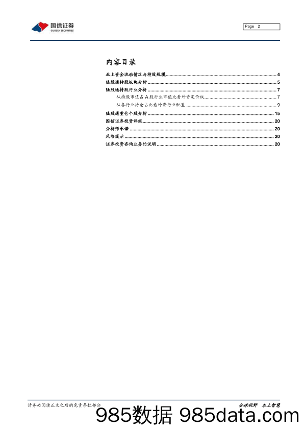 【食品饮料研报】2021年5月外资持仓变动解析：陆股通持续流入，加食品周期、减电子家电-20210604-国信证券插图1