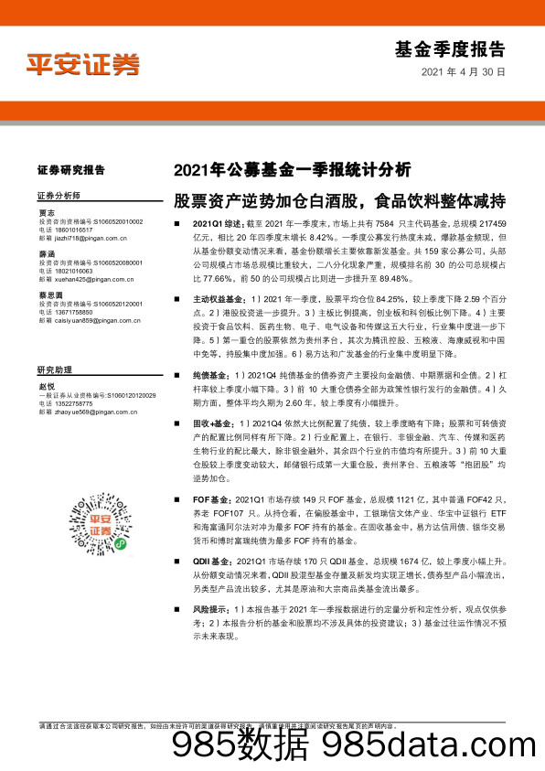 【食品饮料研报】2021年公募基金一季报统计分析：股票资产逆势加仓白酒股，食品饮料整体减持-20210430-平安证券