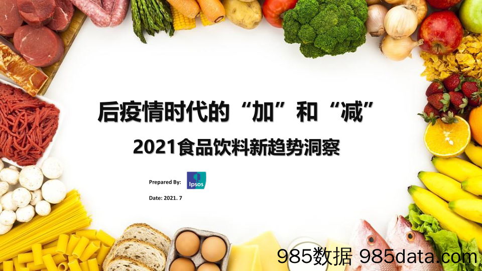 【食品饮料研报】2021食品饮料新趋势洞察—后疫情时代的“加”和“减”