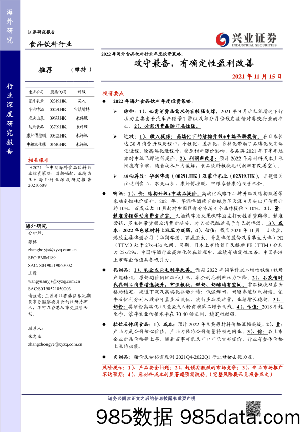 【食品饮料研报】2022年海外食品饮料行业年度投资策略：攻守兼备，有确定性盈利改善-20211115-兴业证券