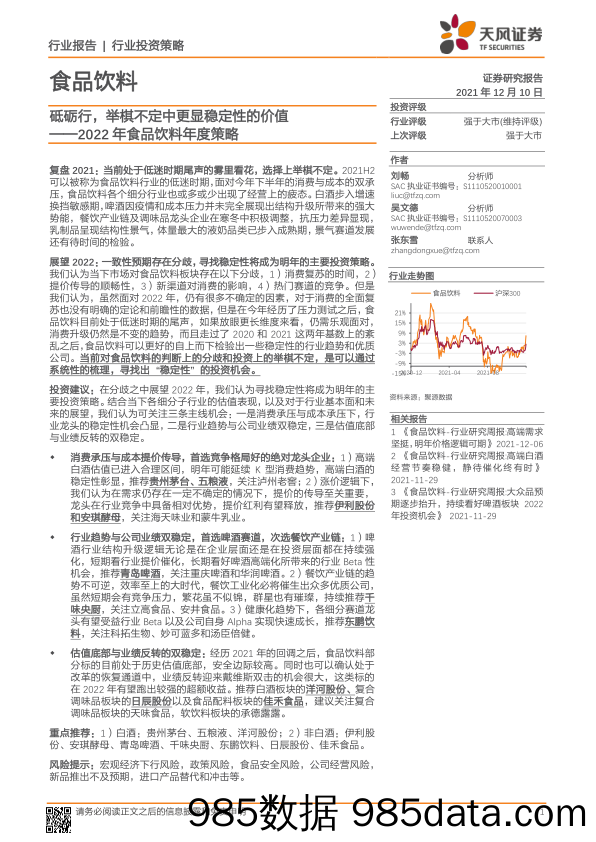 【食品饮料研报】2022年食品饮料行业年度策略：砥砺行，举棋不定中更显稳定性的价值-20211210-天风证券