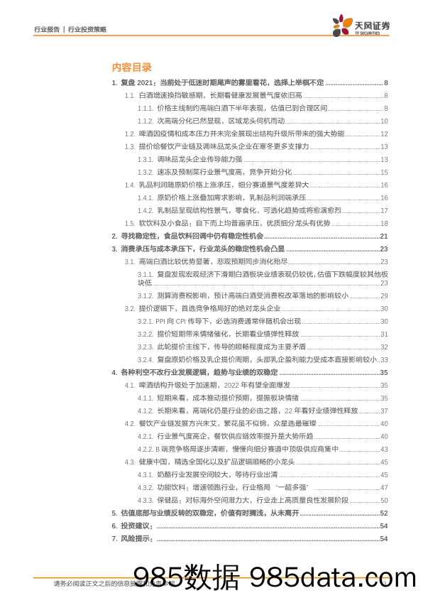 【食品饮料研报】2022年食品饮料行业年度策略：砥砺行，举棋不定中更显稳定性的价值-20211210-天风证券插图2