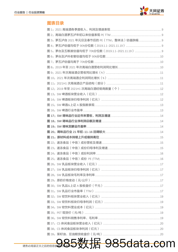 【食品饮料研报】2022年食品饮料行业年度策略：砥砺行，举棋不定中更显稳定性的价值-20211210-天风证券插图3