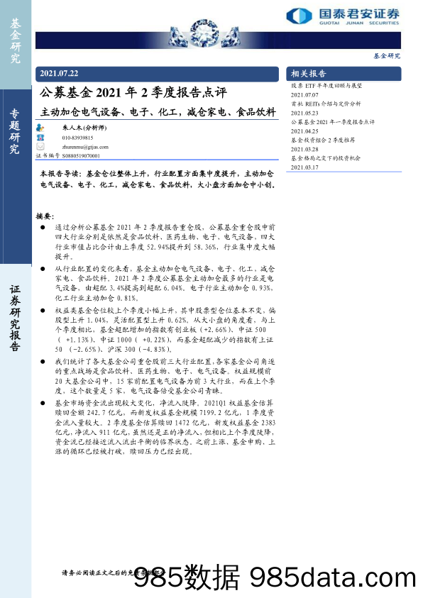 【食品饮料研报】公募基金2021年2季度报告点评：主动加仓电气设备、电子、化工，减仓家电、食品饮料-20210722-国泰君安