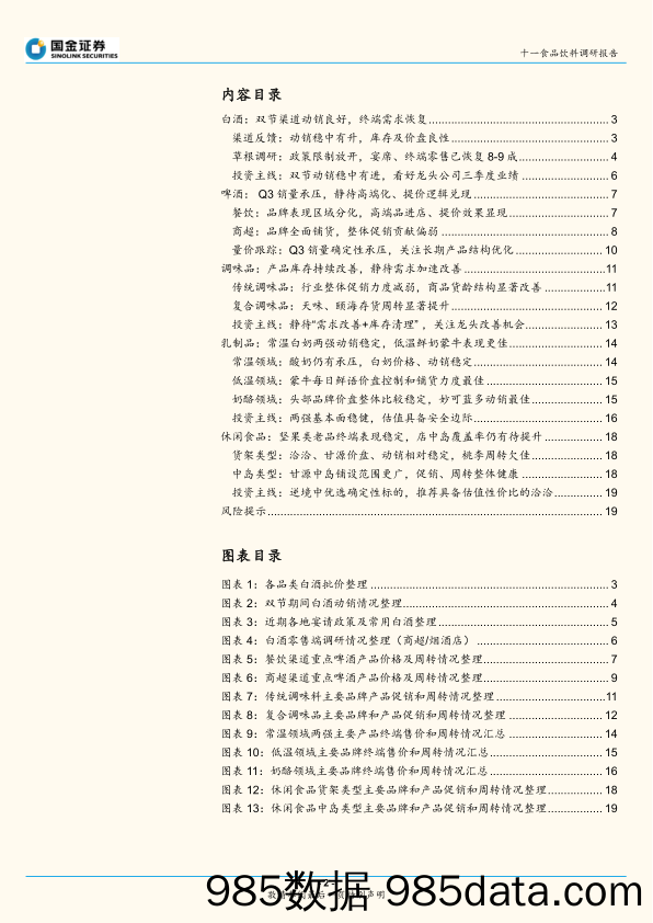 【食品饮料研报】十一食品饮料行业调研报告：白酒动销稳中向上，食品需求持续恢复-20211007-国金证券插图1