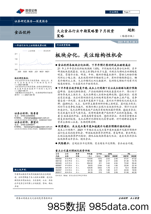 【食品饮料研报】大众食品行业中期策略暨7月投资策略：板块分化，关注结构性机会-20210630-国信证券