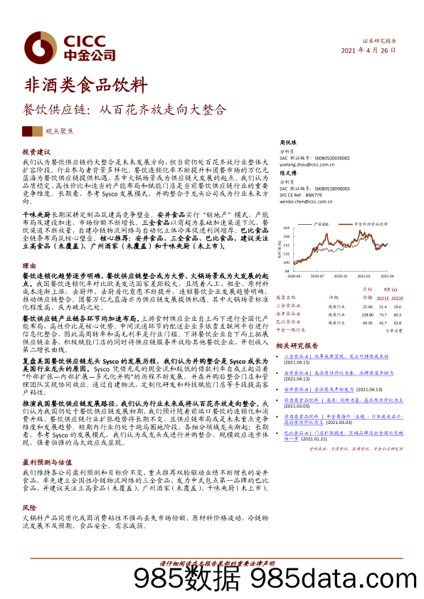 【食品饮料研报】非酒类食品饮料行业餐饮供应链：从百花齐放走向大整合-20210426-中金公司