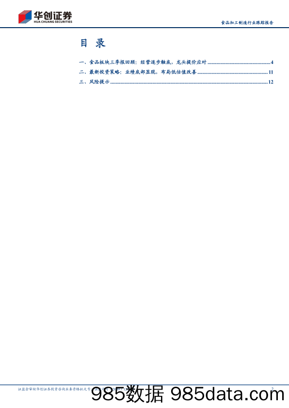 【食品饮料研报】食品加工制造行业跟踪报告：食品板块2021年三季报回顾暨最新投资策略，谷底已现，布局改善-20211102-华创证券插图1