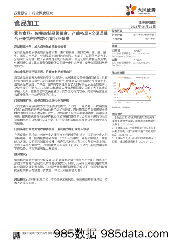 【食品饮料研报】食品加工行业：紫燕食品，佐餐卤制品领军者，产能拓展+全渠道融合+强供应链构筑公司行业壁垒-20210816-天风证券