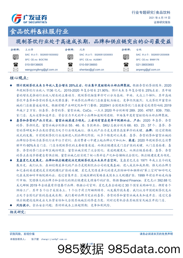 【食品饮料研报】食品饮料&社服行业：现制茶饮行业处于高速成长期，品牌和供应链突出的公司最受益-20210619-广发证券