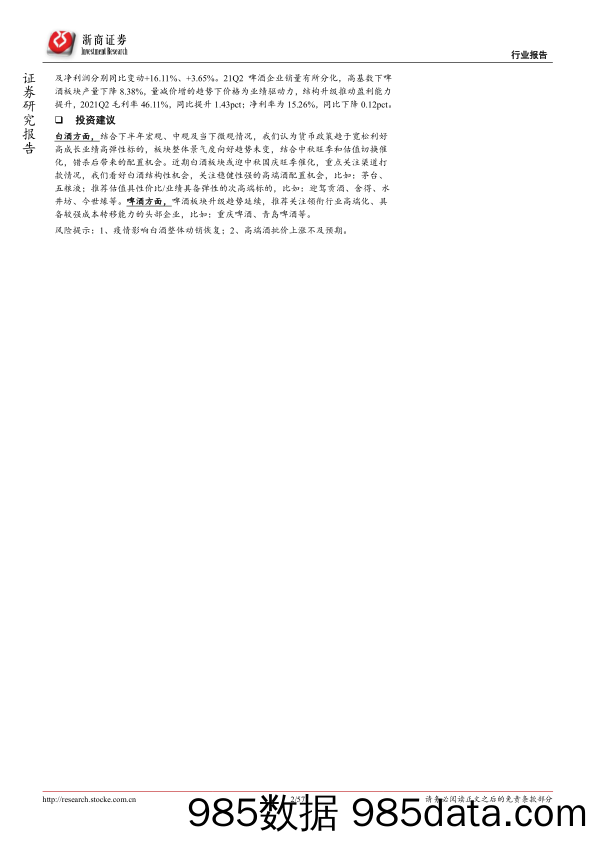 【食品饮料研报】食品饮料行业2021H1酒水板块业绩总结报告：三大亮点，四大思考-20210912-浙商证券插图1