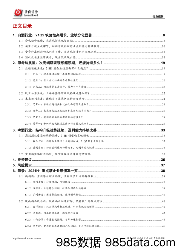 【食品饮料研报】食品饮料行业2021H1酒水板块业绩总结报告：三大亮点，四大思考-20210912-浙商证券插图2