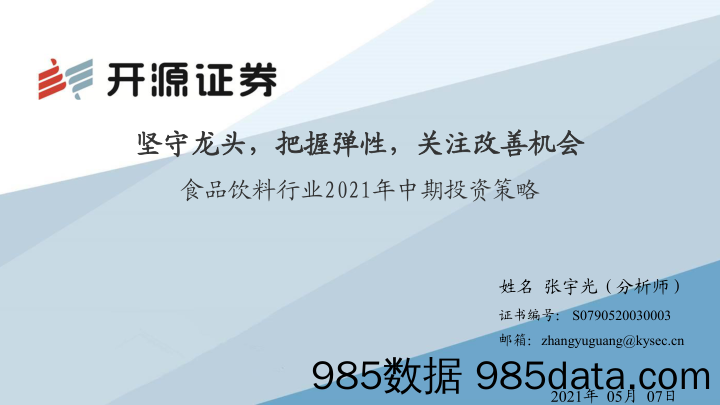 【食品饮料研报】食品饮料行业2021年中期投资策略：坚守龙头，把握弹性，关注改善机会-20210507-开源证券