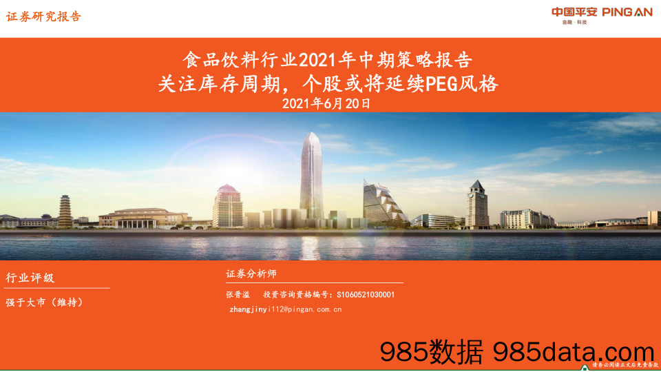 【食品饮料研报】食品饮料行业2021年中期策略报告：关注库存周期，个股或将延续PEG风格-20210620-平安证券