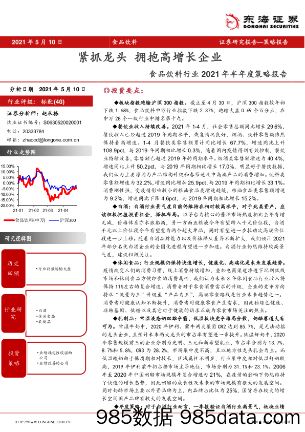 【食品饮料研报】食品饮料行业2021年半年度策略报告：紧抓龙头，拥抱高增长企业-20210510-东海证券