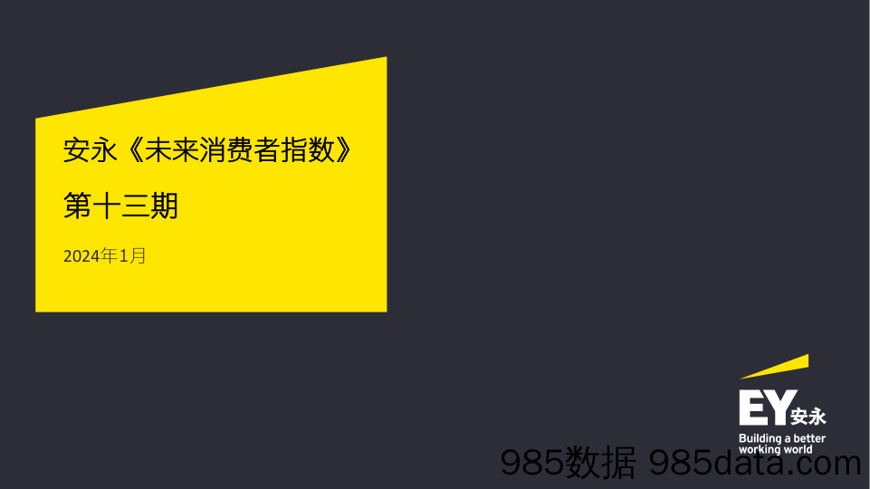 《未来消费者指数》 第十三期》-安永