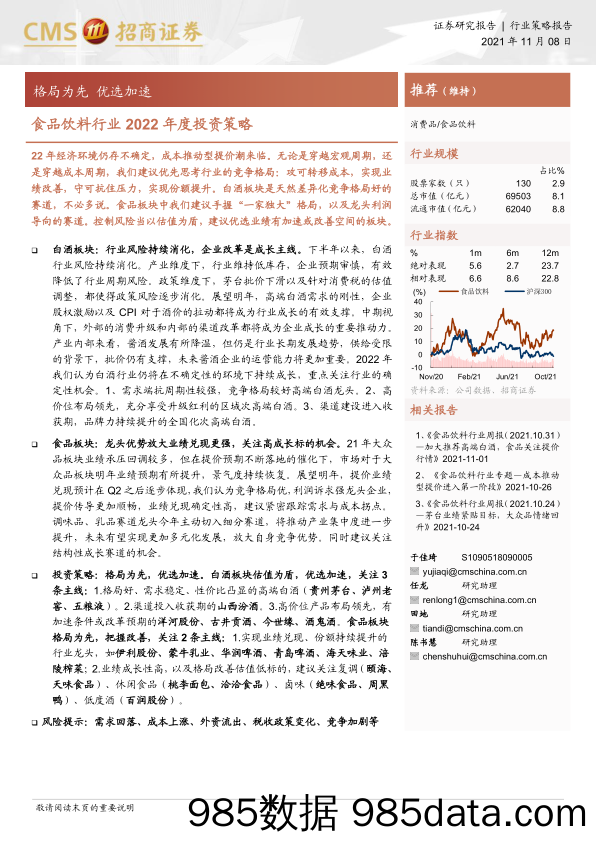 【食品饮料研报】食品饮料行业2022年度投资策略：格局为先，优选加速-20211108-招商证券