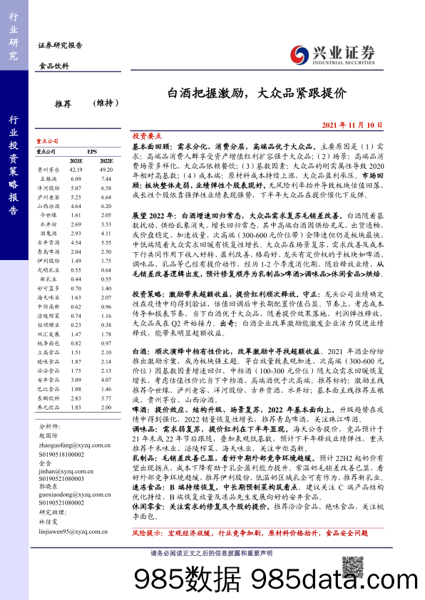 【食品饮料研报】食品饮料行业2022年度策略：白酒把握激励，大众品紧跟提价-20211110-兴业证券