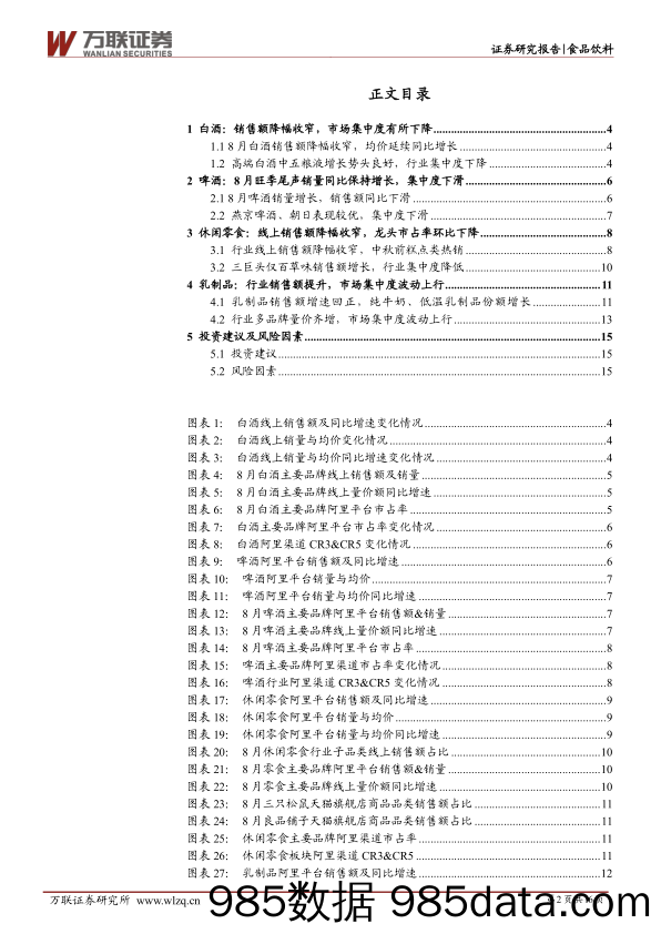 【食品饮料研报】食品饮料行业8月阿里平台线上销售数据分析报告：白酒均价持续增长，乳制品量价齐升-20210917-万联证券插图1