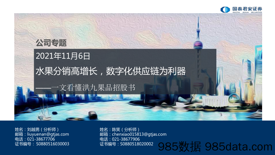 【食品饮料研报】食品饮料行业一文看懂洪九果品招股书：水果分销高增长，数字化供应链为利器-20211106-国泰君安