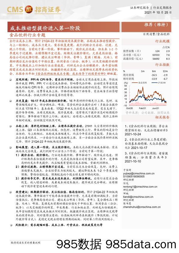 【食品饮料研报】食品饮料行业专题：成本推动型提价进入第一阶段-20211025-招商证券