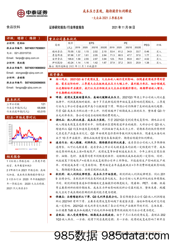 【食品饮料研报】食品饮料行业大众品2021三季报总结：成本压力显现，期待提价红利释放-20211108-中泰证券