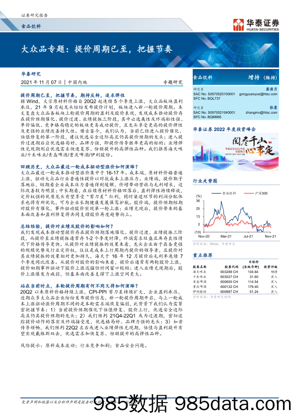 【食品饮料研报】食品饮料行业大众品专题：提价周期已至，把握节奏-20211107-华泰证券