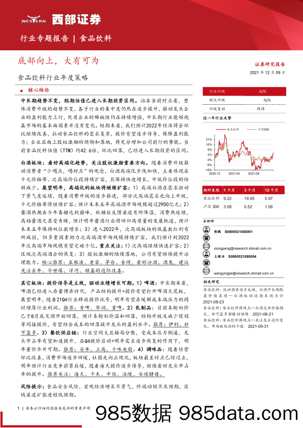 【食品饮料研报】食品饮料行业年度策略：底部向上，大有可为-20211209-西部证券