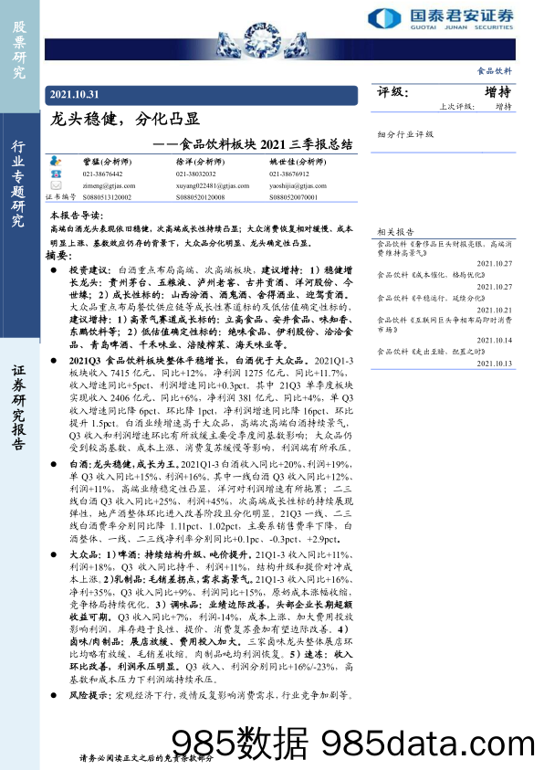 【食品饮料研报】食品饮料行业板块2021三季报总结：龙头稳健，分化凸显-20211031-国泰君安